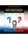 Андрей Миллиардов - Навыки глубокого мышления. Как принимать взвешенные решения