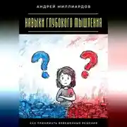 Постер книги Навыки глубокого мышления. Как принимать взвешенные решения