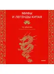 Хёнсин То - Мифы и легенды Китая