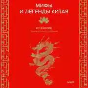 Постер книги Мифы и легенды Китая