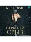 Бернадетт Пэрис - Нервный срыв