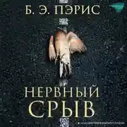 Постер книги Нервный срыв