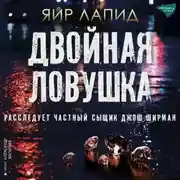 Постер книги Двойная ловушка