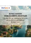 Константин Леонтьев - Записка об Афонской Горе и об отношениях ее к России