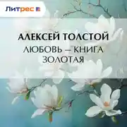 Постер книги Любовь – книга золотая