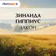 Постер книги Закон