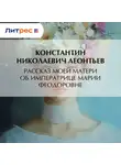 Константин Леонтьев - Рассказ моей матери об Императрице Марии Феодоровне