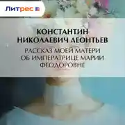 Постер книги Рассказ моей матери об Императрице Марии Феодоровне