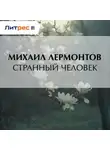 Михаил Лермонтов - Странный человек