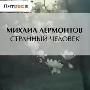 Постер книги Странный человек