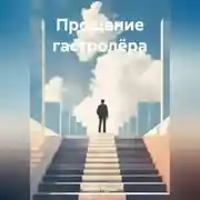 Постер книги Прощание гастролёра