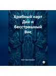 Вахит Хаджимурадов - Храбный нарт Дик и бесстрашный Вис