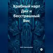 Постер книги Храбный нарт Дик и бесстрашный Вис