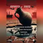 Постер книги Ормуз -2025.