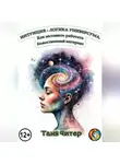 Таня Читер - Интуиция – логика Универсума. Как заставить работать божественный интернет