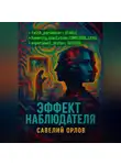 Савелий Орлов - Эффект наблюдателя
