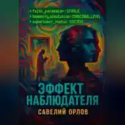 Постер книги Эффект наблюдателя