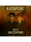 Иван Аксёнчик - Катарсис