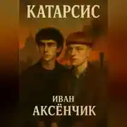 Постер книги Катарсис