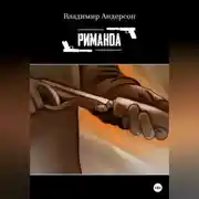 Постер книги Риманоа