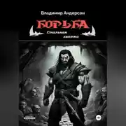 Постер книги Борьба: Стальная хватка