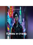 Наталия Королева - Кровь и Сталь