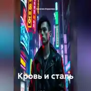 Постер книги Кровь и Сталь