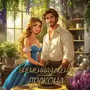 Постер книги Временная жена дракона