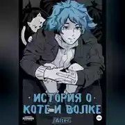 Постер книги История о коте и волке