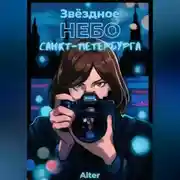 Постер книги Звёздное небо Санкт-Петербурга