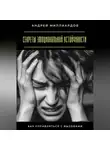 Андрей Миллиардов - Секреты эмоциональной устойчивости. Как справляться с вызовами