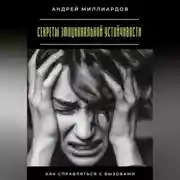 Постер книги Секреты эмоциональной устойчивости. Как справляться с вызовами