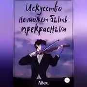 Постер книги Искусство не может быть прекрасным