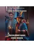 Светлана Подклетнова - Тайны Великой Эрдинии: Последний шанс семи миров