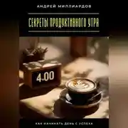 Постер книги Секреты продуктивного утра. Как начинать день с успеха