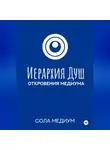 Сола Медиум - Иерархия Душ. Откровения медиума.