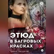 Постер книги Этюд в багровых красках