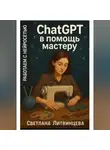 Светлана Литвинцева - ChatGPT в помощь мастеру. Работаем с нейросетью.