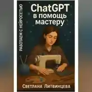 Постер книги ChatGPT в помощь мастеру. Работаем с нейросетью.