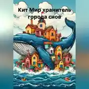 Постер книги Кит Мир хранитель города снов