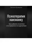Евгения Кравцова - Психотерапия наизнанку