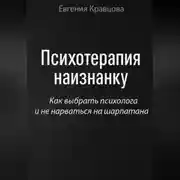 Постер книги Психотерапия наизнанку