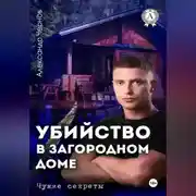 Постер книги Убийство в загородном доме