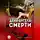 Александр Чернов - День ангела смерти