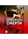 Александр Чернов - День ангела смерти
