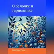 Постер книги О белочке и терновнике