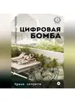 Александр Чернов - Цифровая бомба