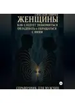 Александр Сивичев - Женщины как следует знакомиться, овладевать и обращаться с ними. Справочник для мужчин