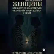 Постер книги Женщины как следует знакомиться, овладевать и обращаться с ними. Справочник для мужчин