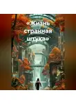 Дмитрий Миронов - «Жизнь странная штука»